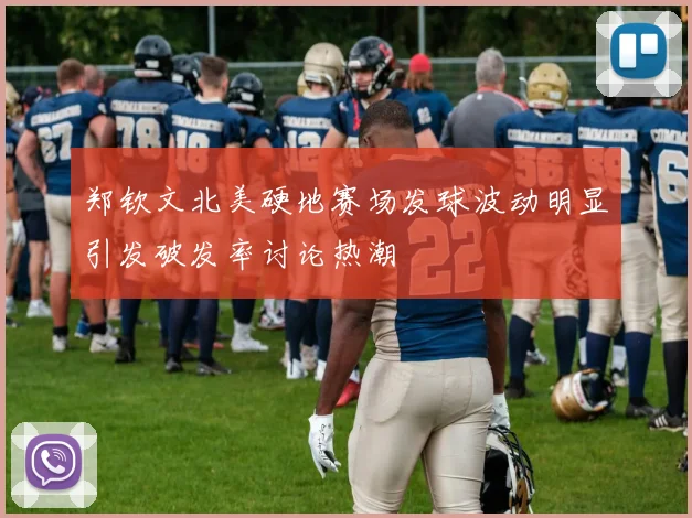 郑钦文北美硬地赛场发球波动明显引发破发率讨论热潮