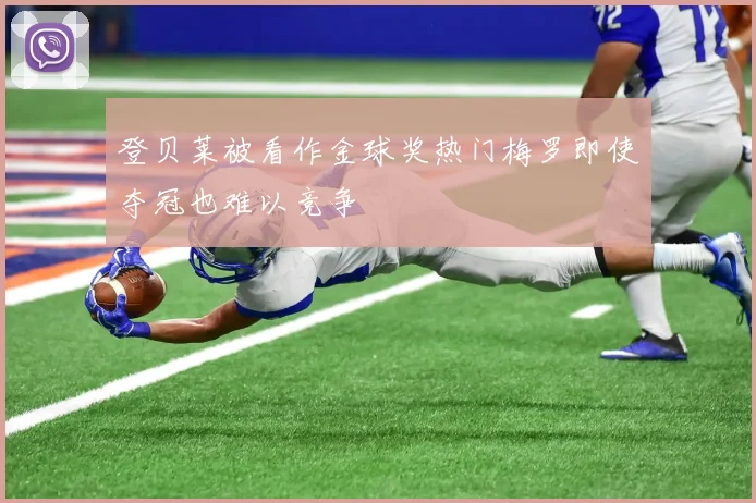 登贝莱被看作金球奖热门梅罗即使夺冠也难以竞争