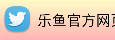 乐鱼官方网页入口 Logo